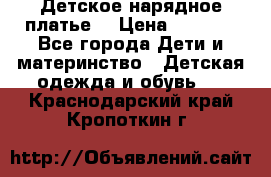 Детское нарядное платье  › Цена ­ 1 000 - Все города Дети и материнство » Детская одежда и обувь   . Краснодарский край,Кропоткин г.